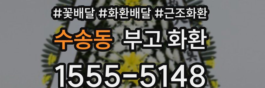 수송동 부고 화환