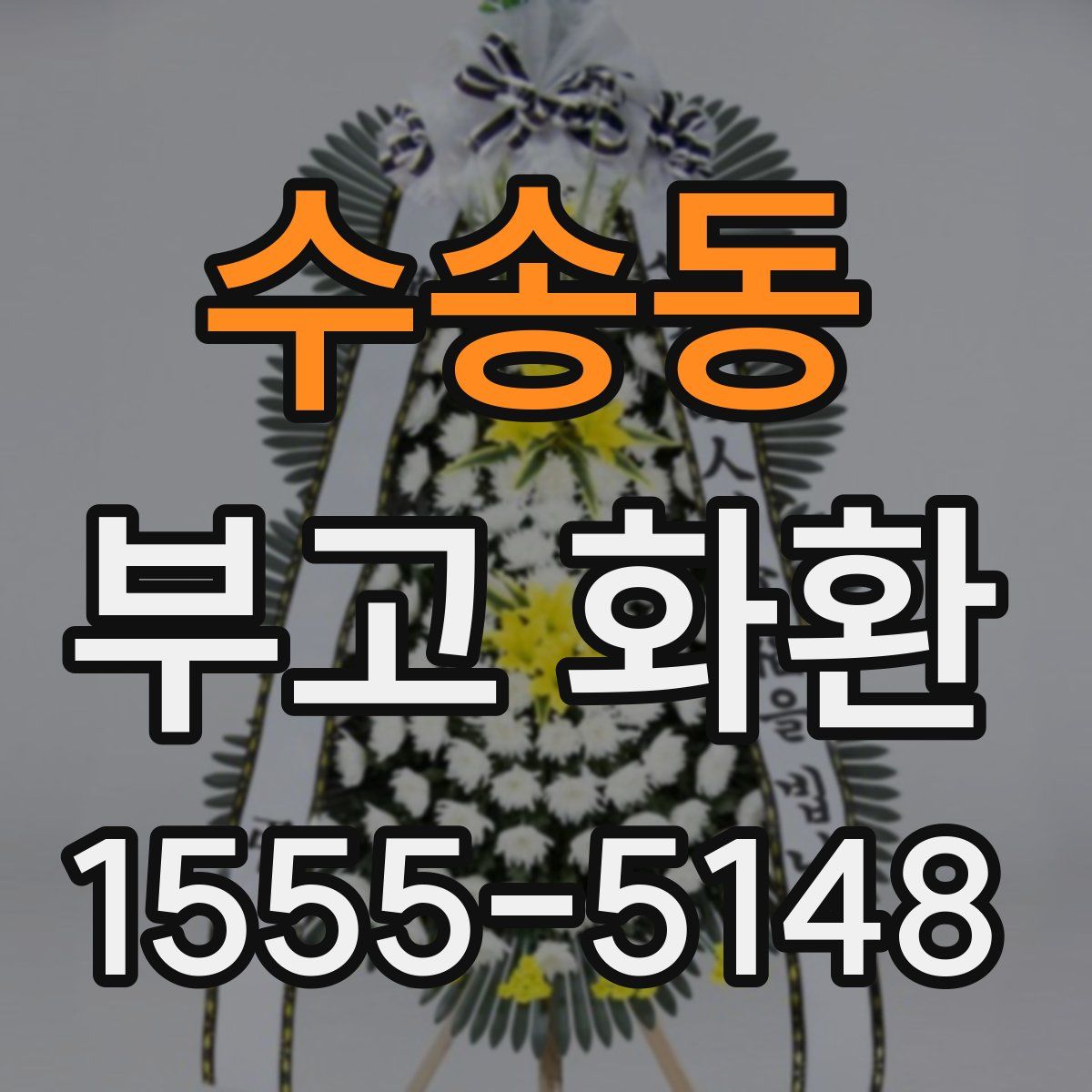 수송동 부고 화환