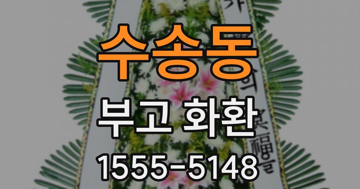 수송동 부고 화환
