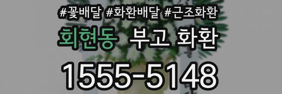 회현동 부고 화환