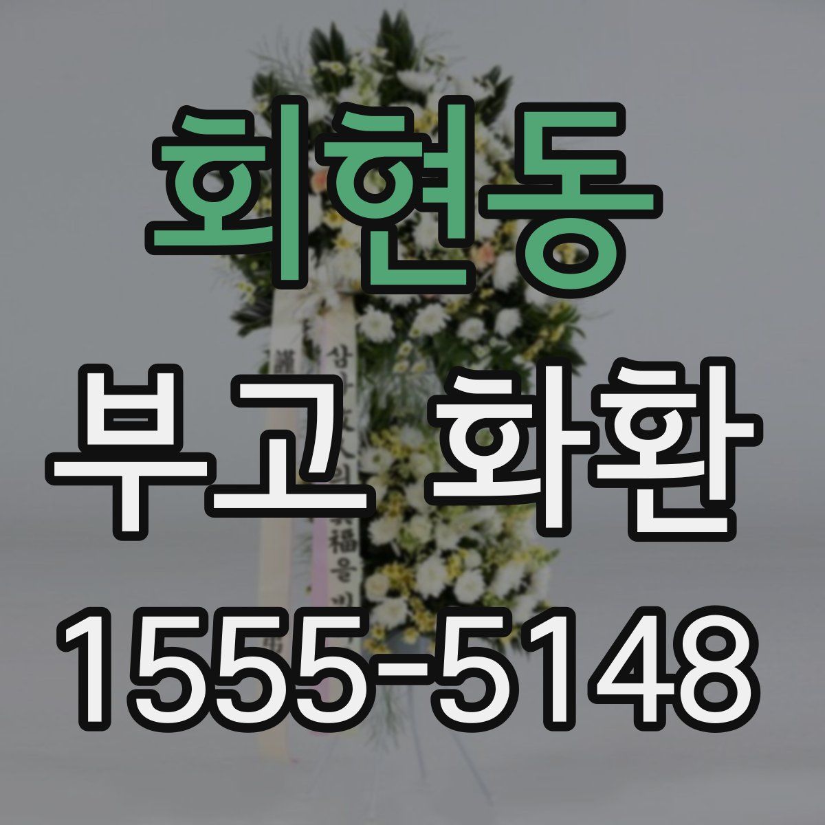 회현동 부고 화환