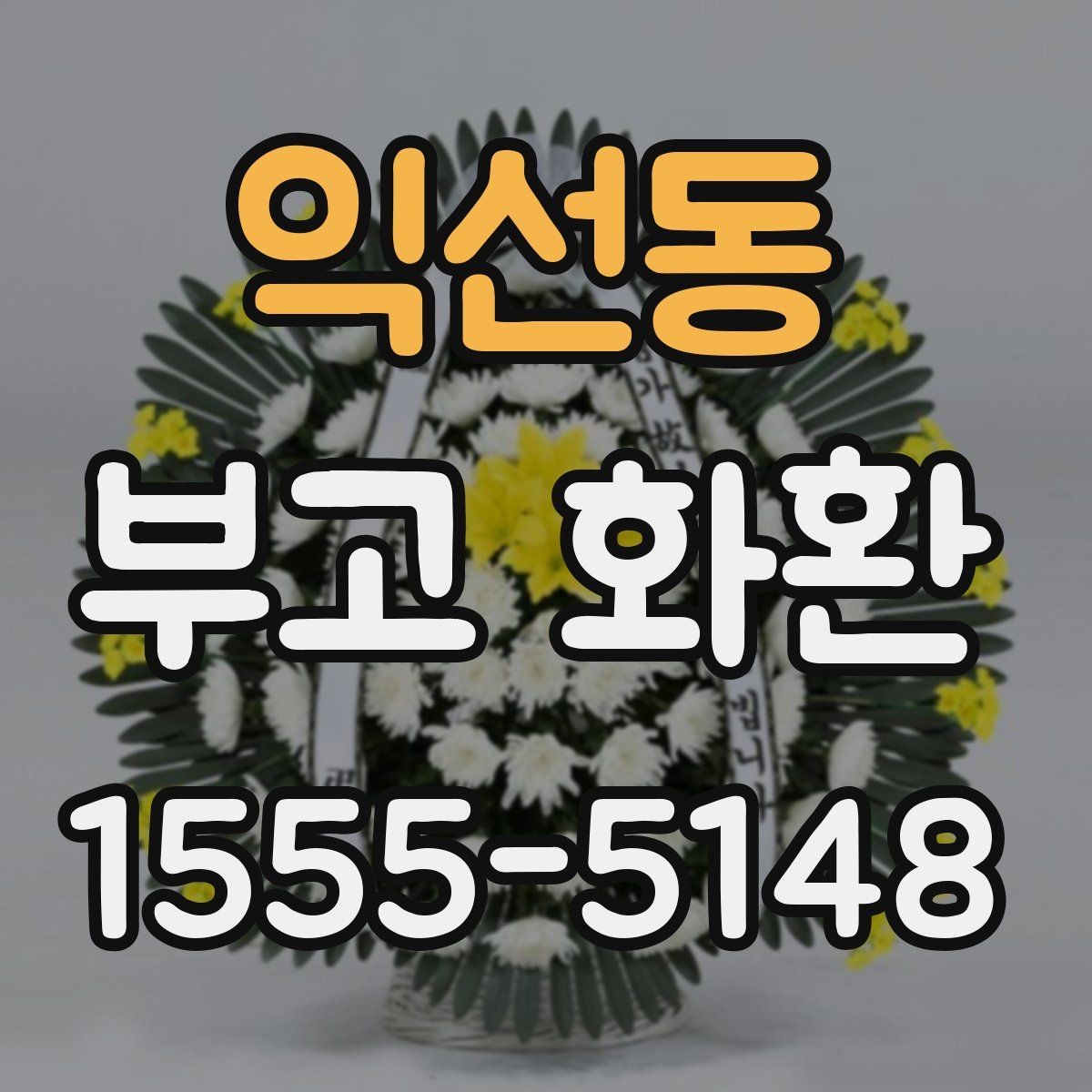 익선동 부고 화환 당일 배송 가능 여부 확인법