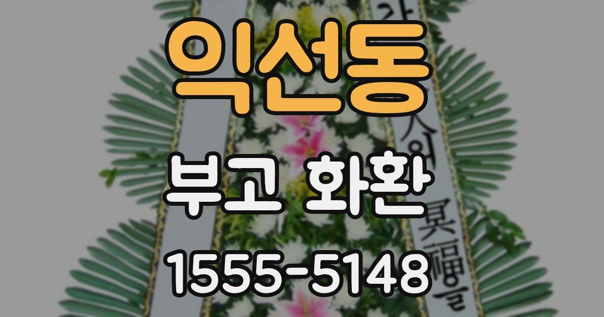 익선동 부고 화환