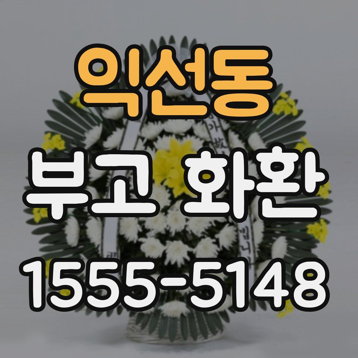 익선동 부고 화환