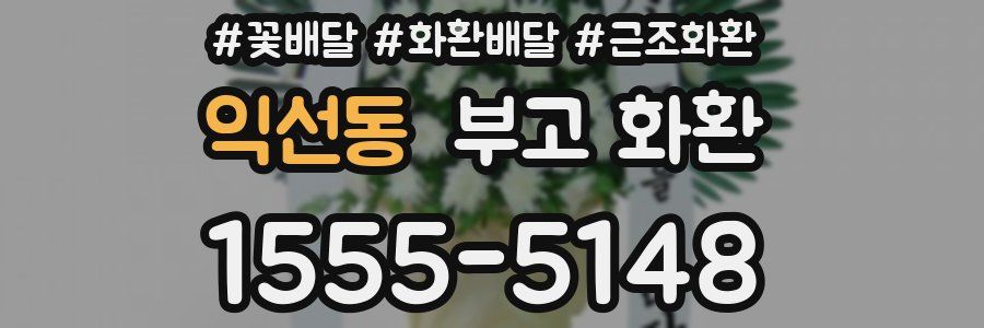익선동 부고 화환