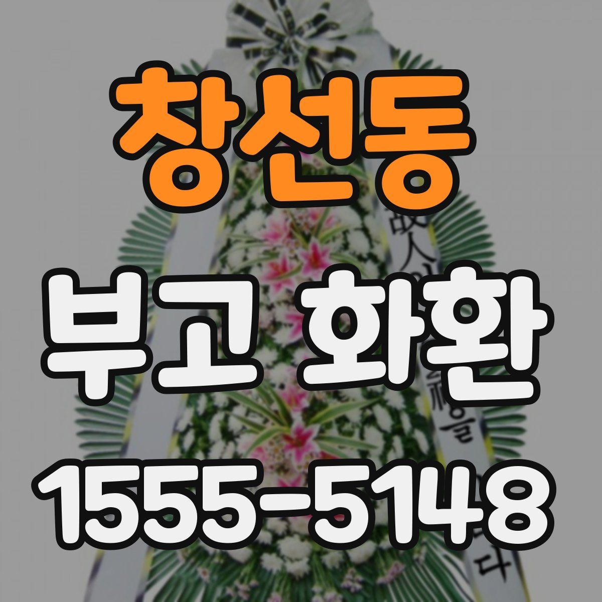 창선동 부고 화환