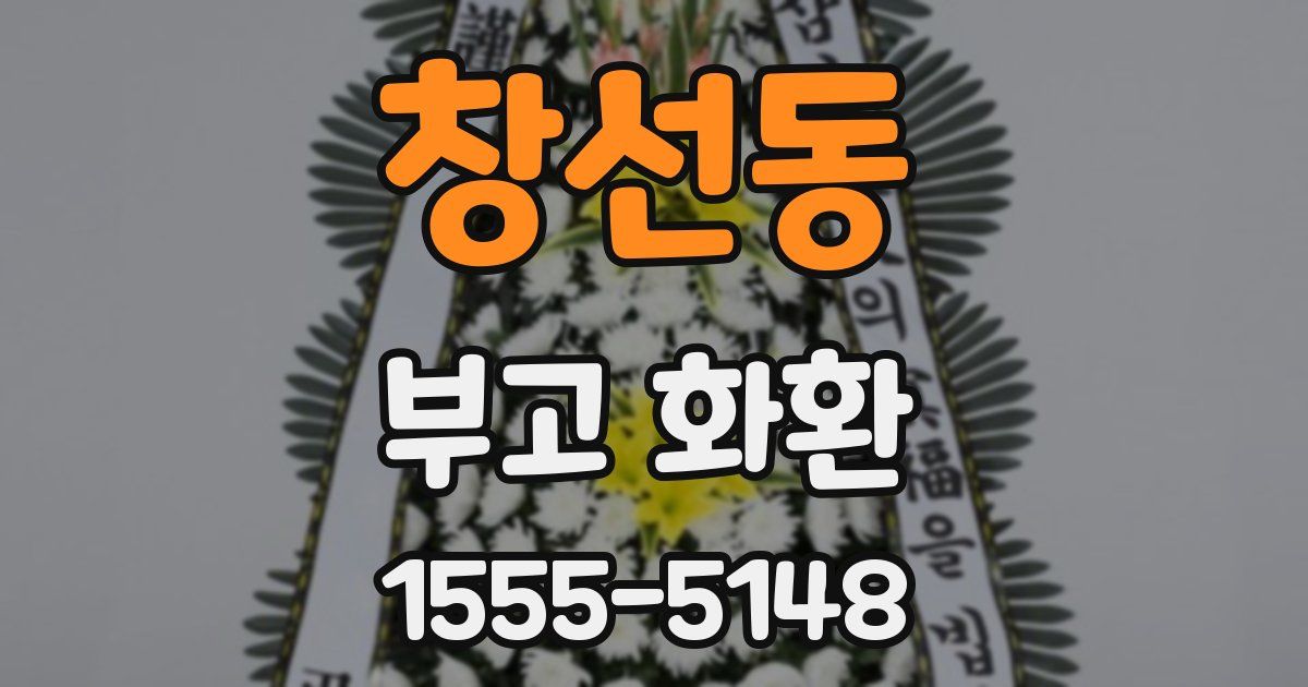 창선동 부고 화환