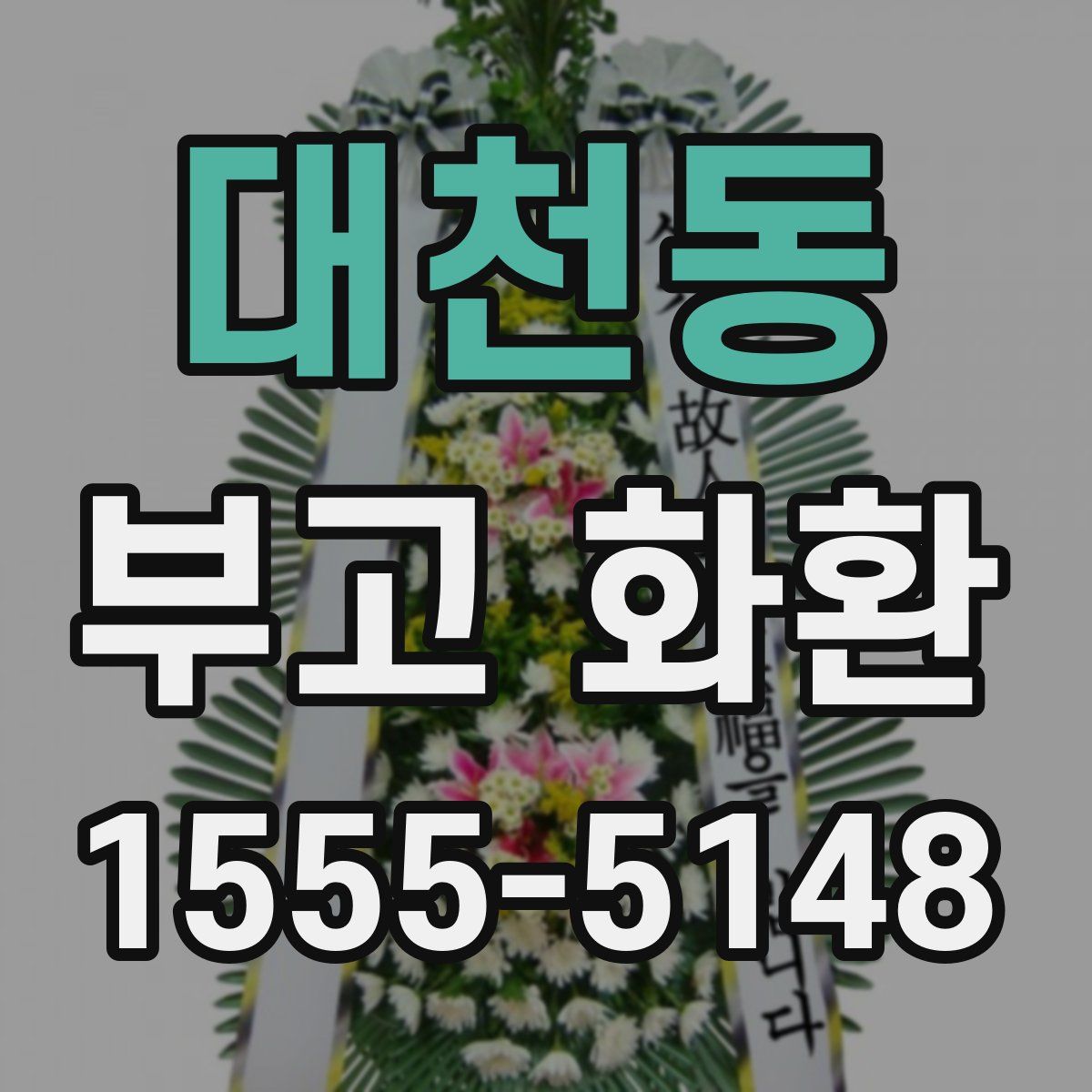 대천동 부고 화환