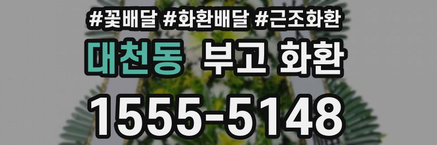 대천동 부고 화환