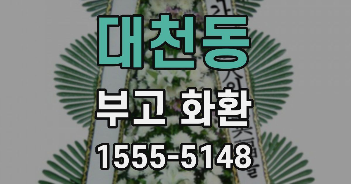 대천동 부고 화환