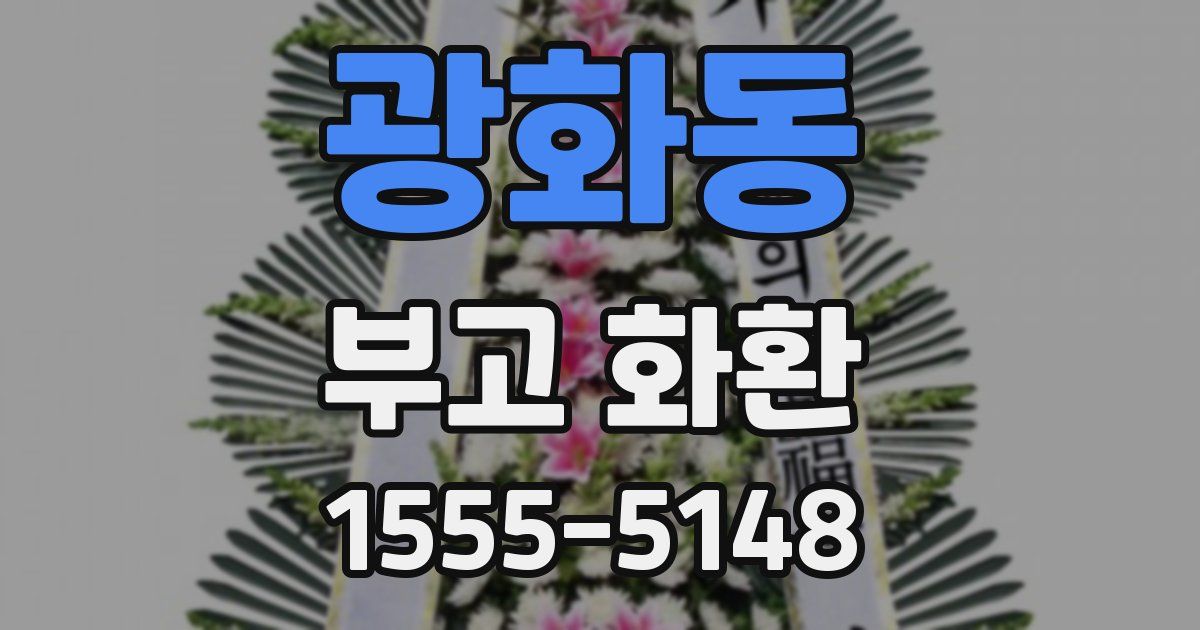 광화동 부고 화환