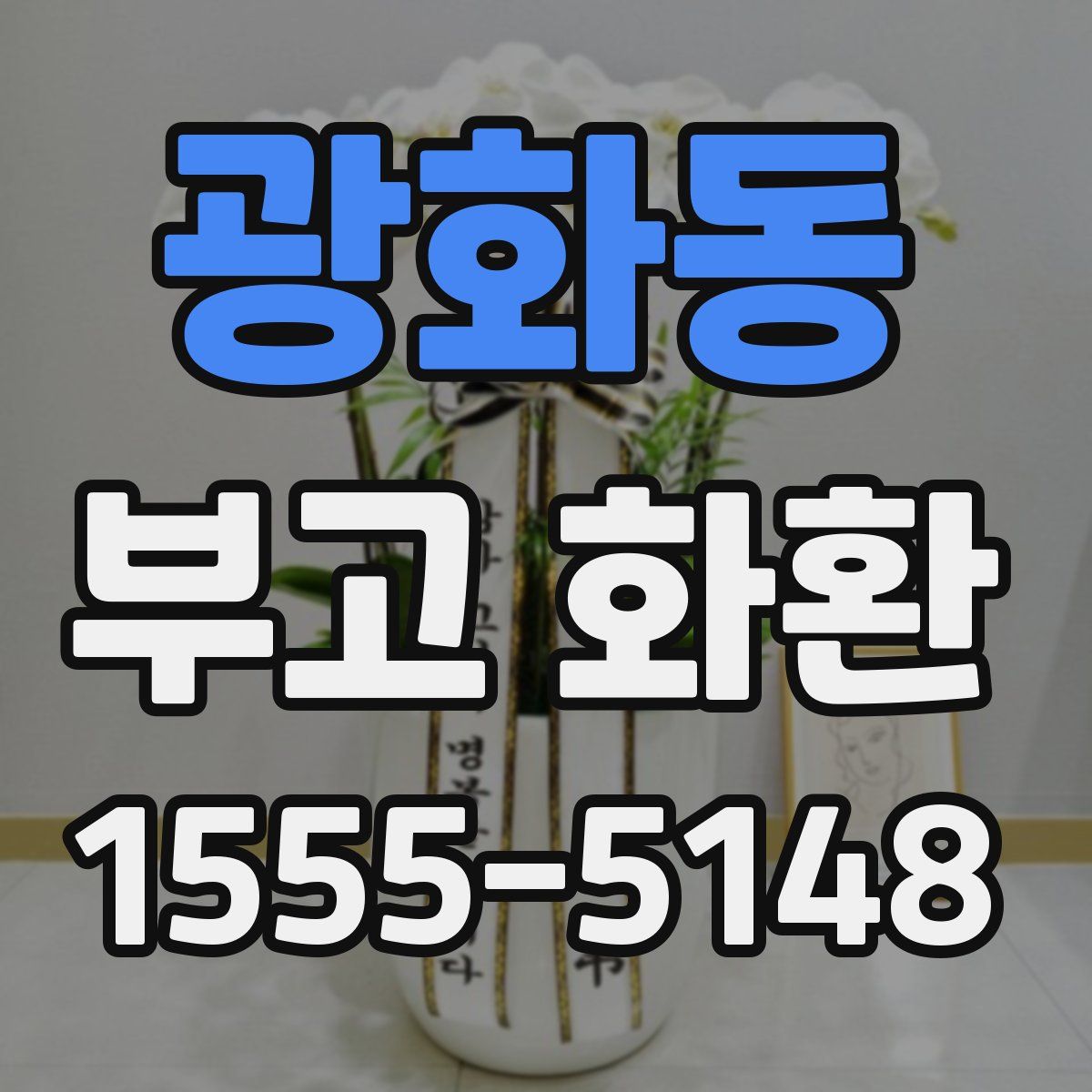 광화동 부고 화환