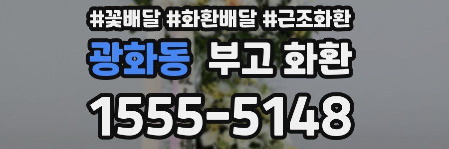 광화동 부고 화환