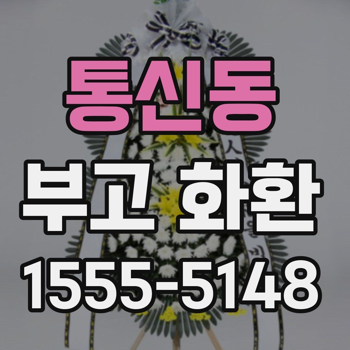 통신동 부고 화환 품질과 배송 신뢰도 비교