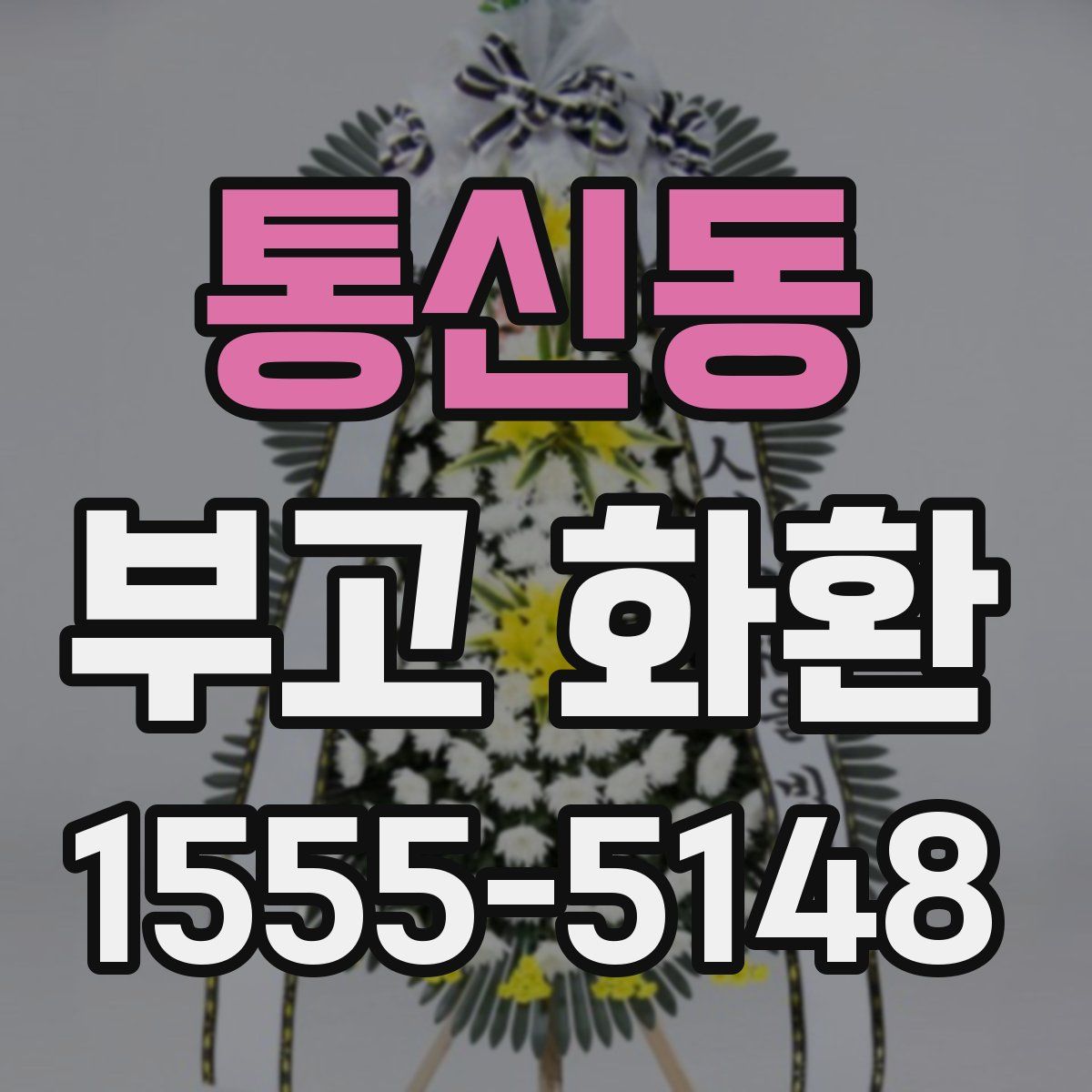통신동 부고 화환