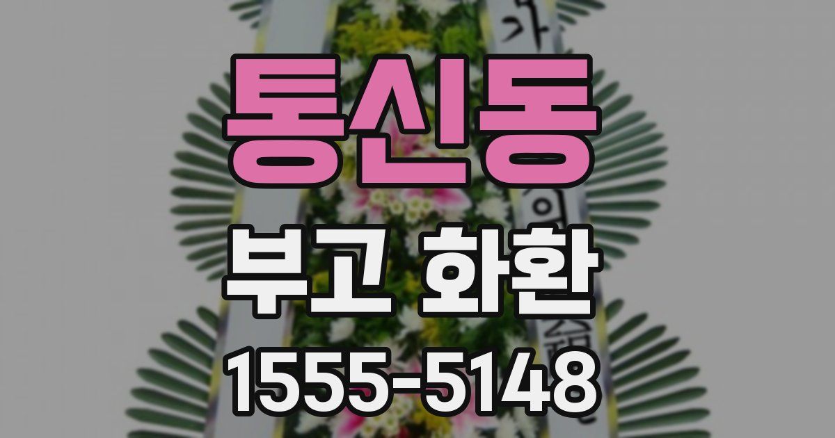 통신동 부고 화환