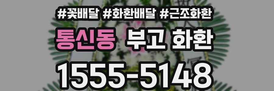 통신동 부고 화환