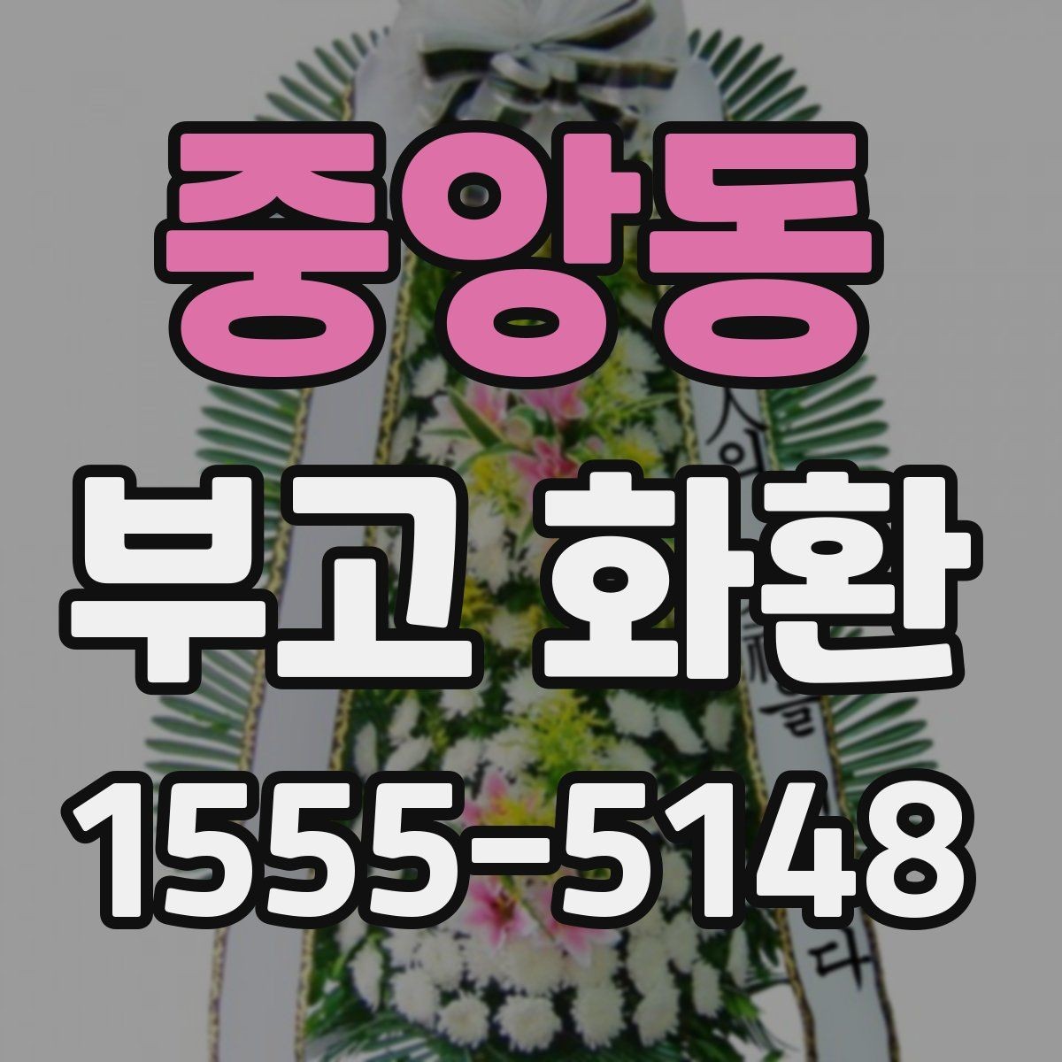 중앙동 부고 화환 주문 후 배송 추적 방법