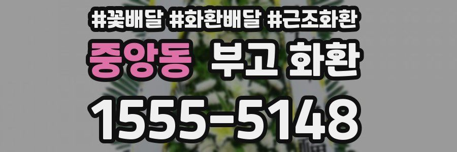 중앙동 부고 화환