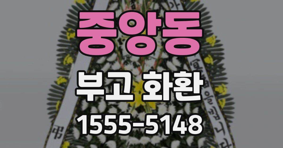 중앙동 부고 화환