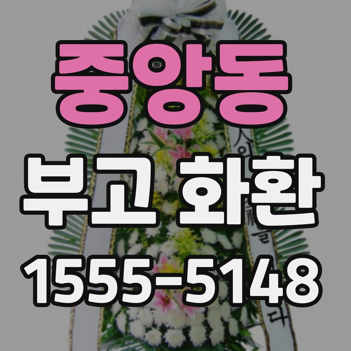 중앙동 부고 화환