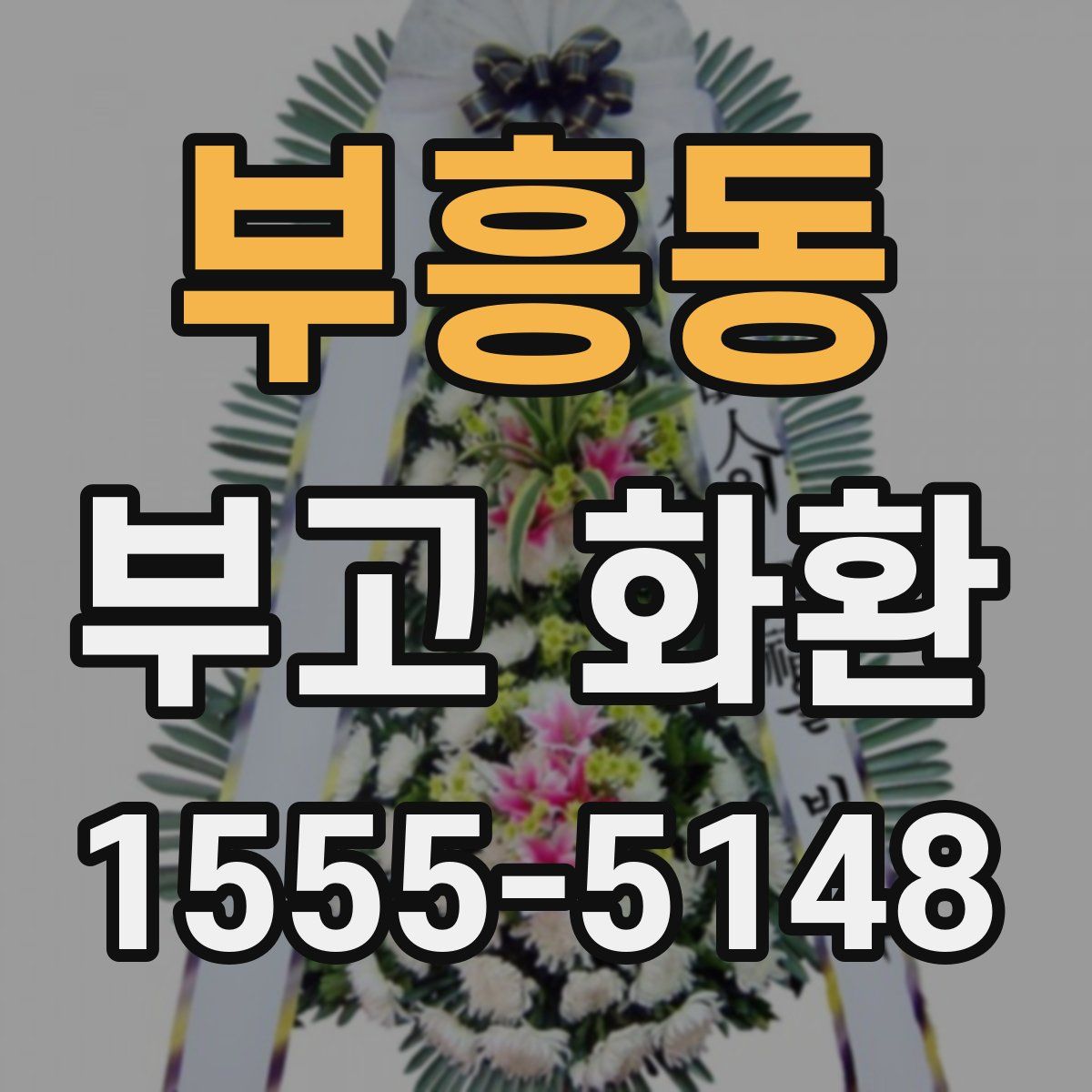 부흥동 부고 화환