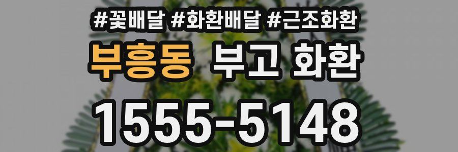 부흥동 부고 화환