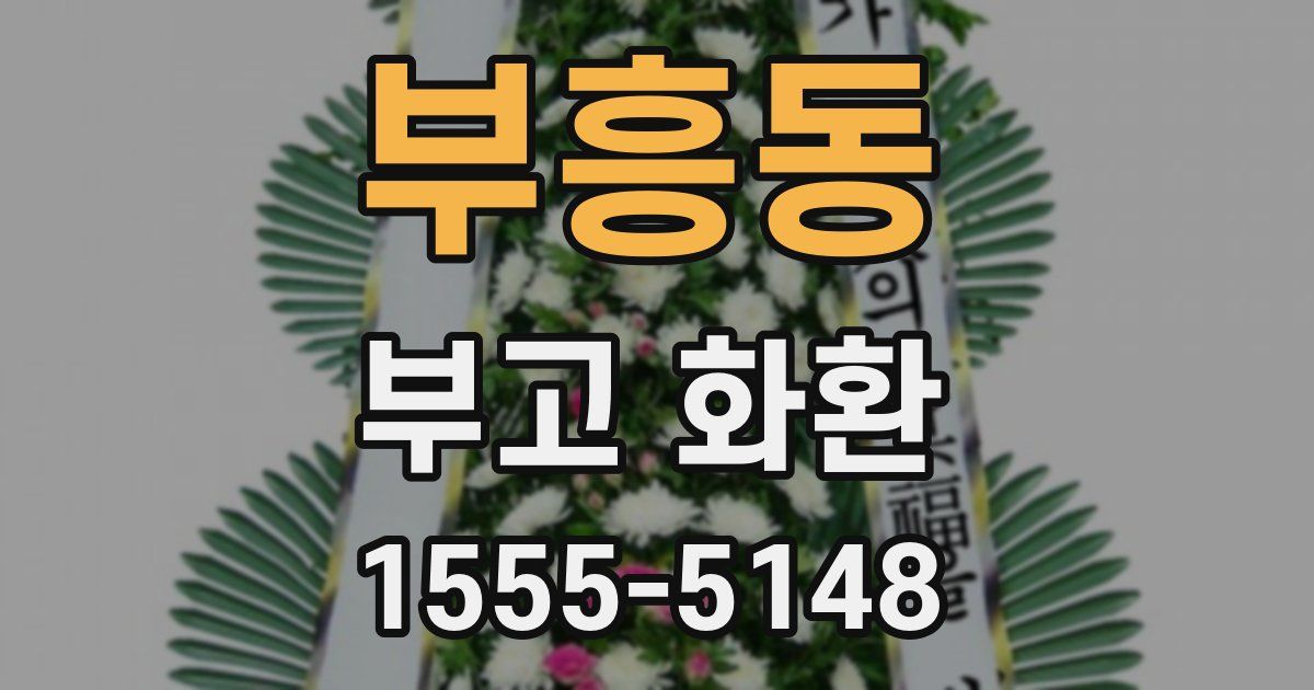 부흥동 부고 화환