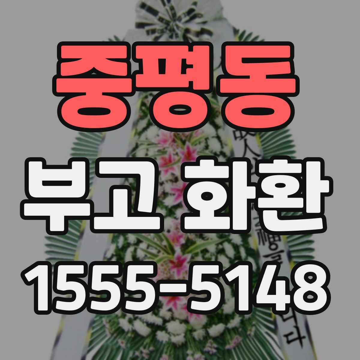 중평동 부고 화환