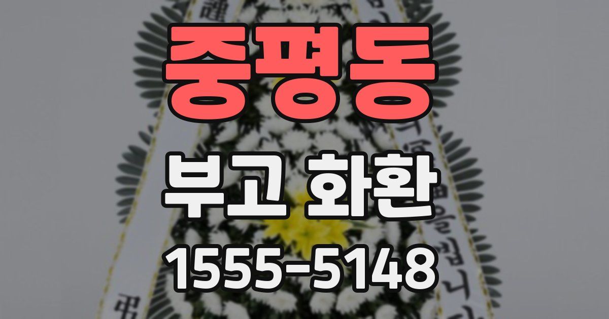 중평동 부고 화환