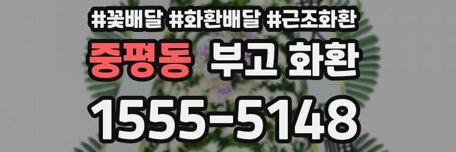 중평동 부고 화환