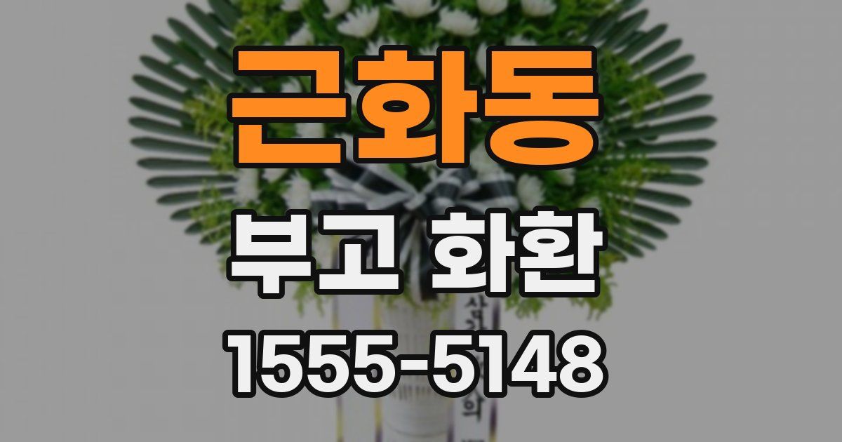 근화동 부고 화환