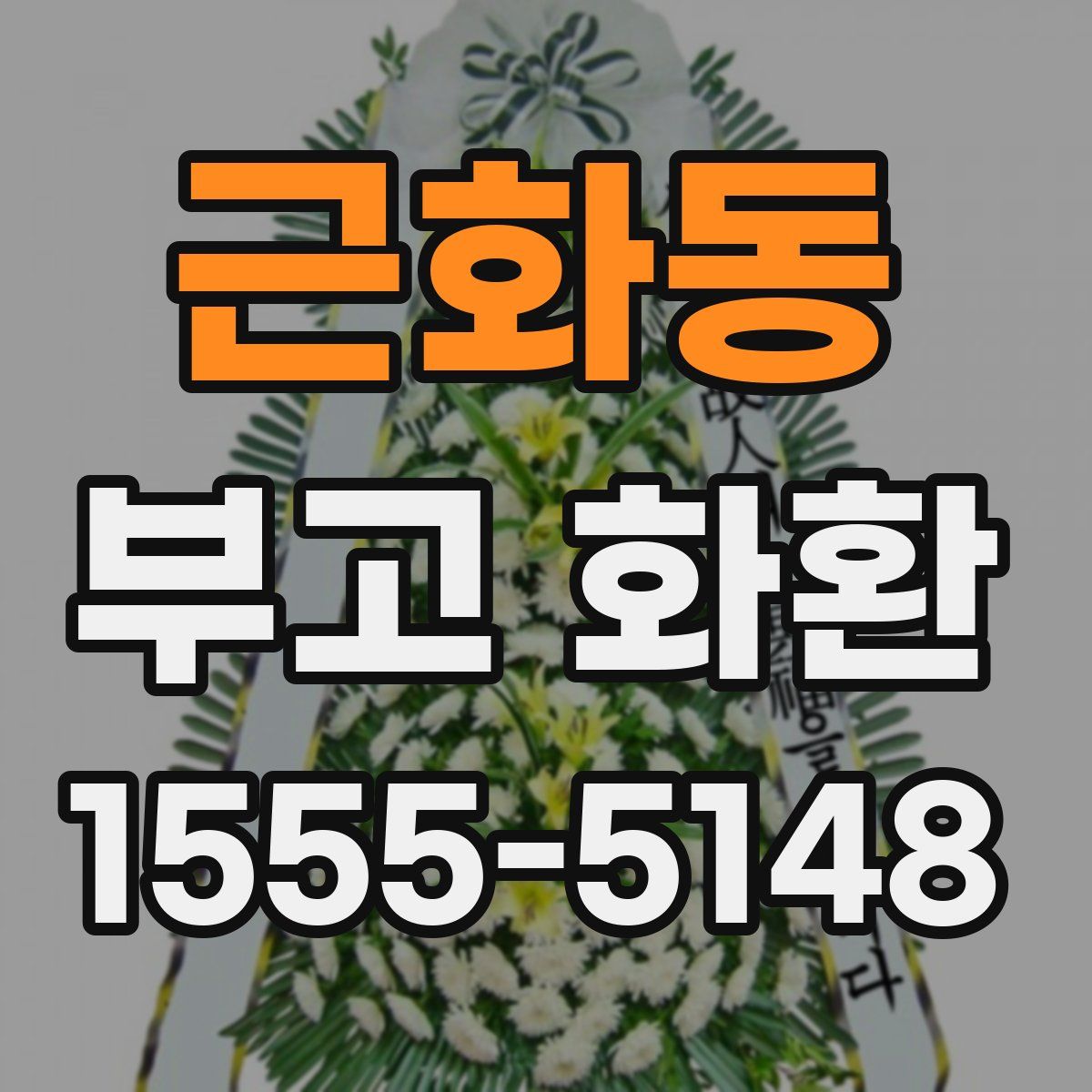 근화동 부고 화환