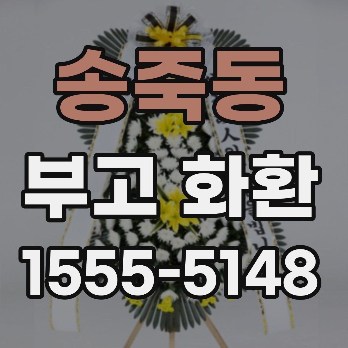 송죽동 부고 화환 보내는 시점과 예절