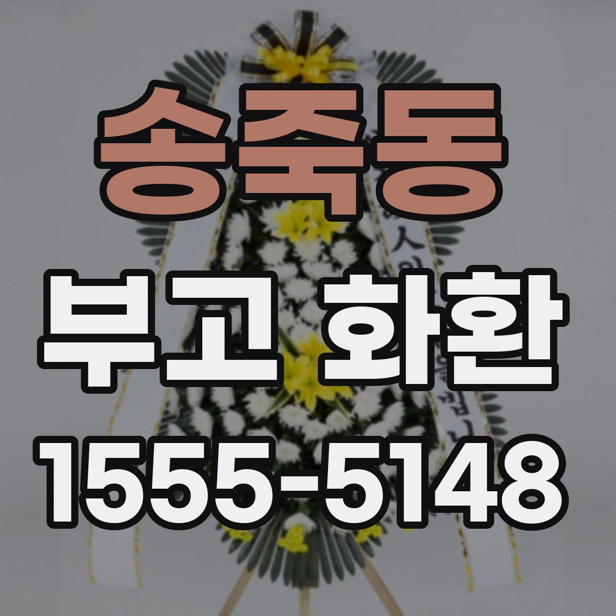 송죽동 부고 화환