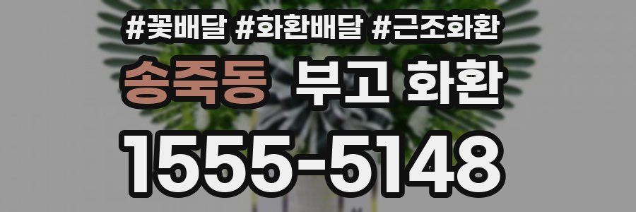 송죽동 부고 화환
