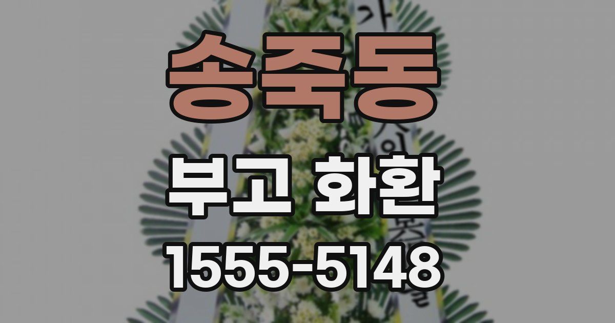 송죽동 부고 화환