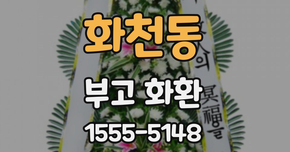 화천동 부고 화환