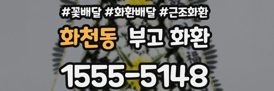 화천동 부고 화환