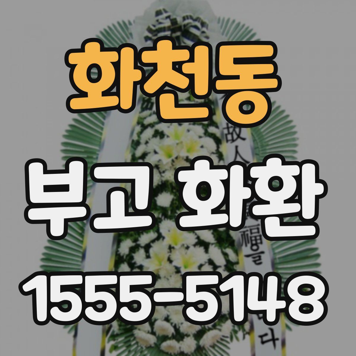 화천동 부고 화환