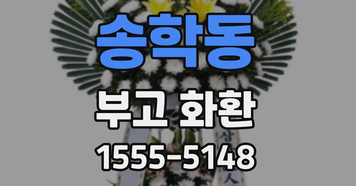 송학동 부고 화환