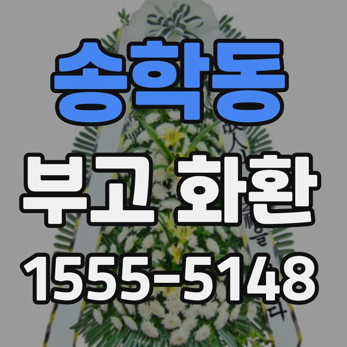 송학동 부고 화환