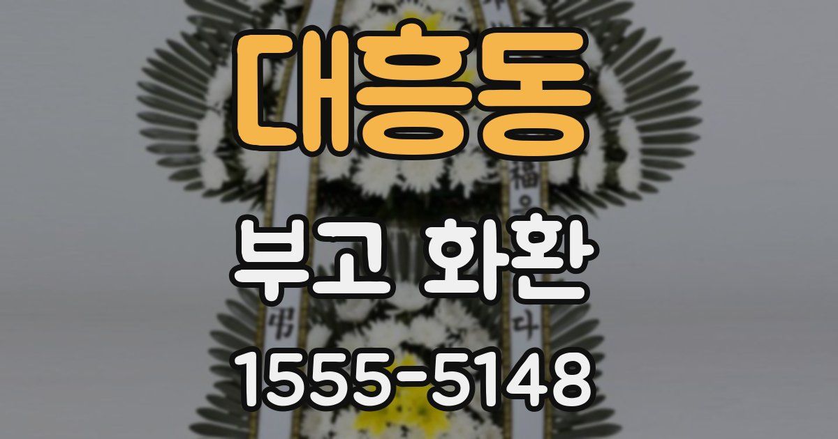 대흥동 부고 화환