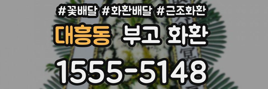 대흥동 부고 화환