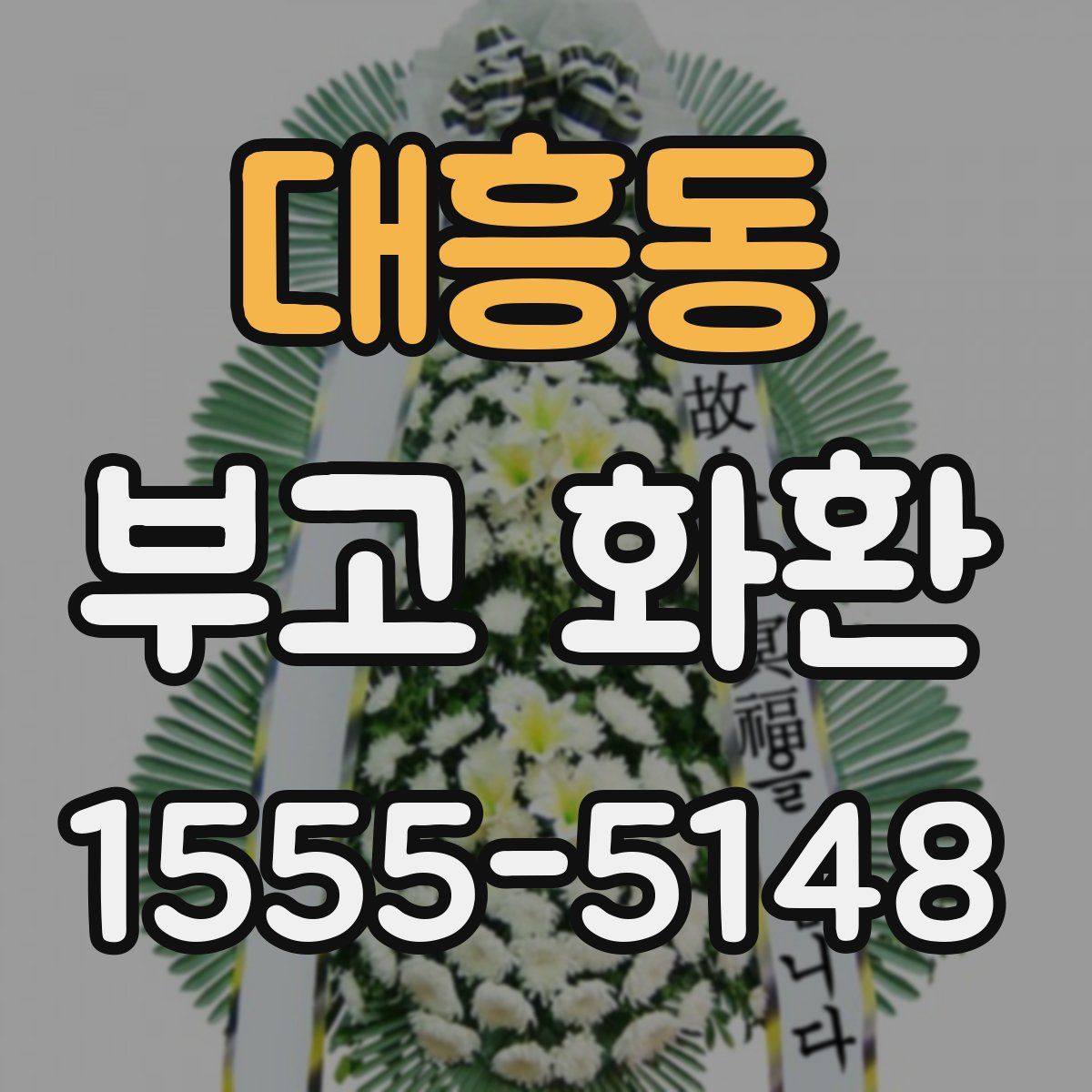 대흥동 부고 화환