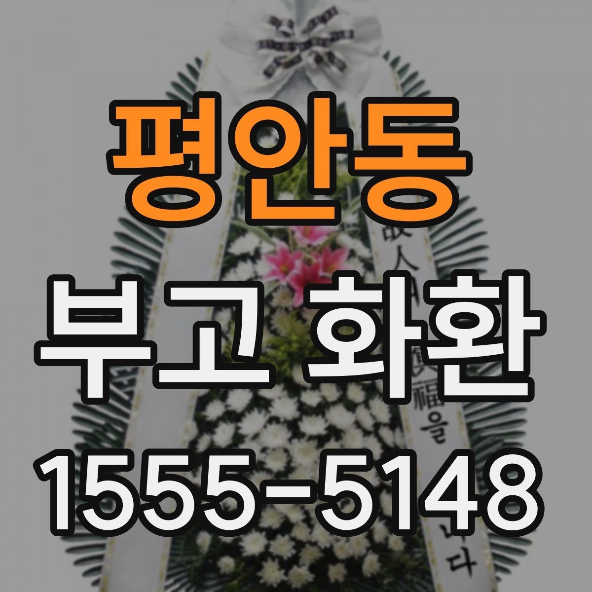 평안동 부고 화환 문의 전 준비해야 할 항목