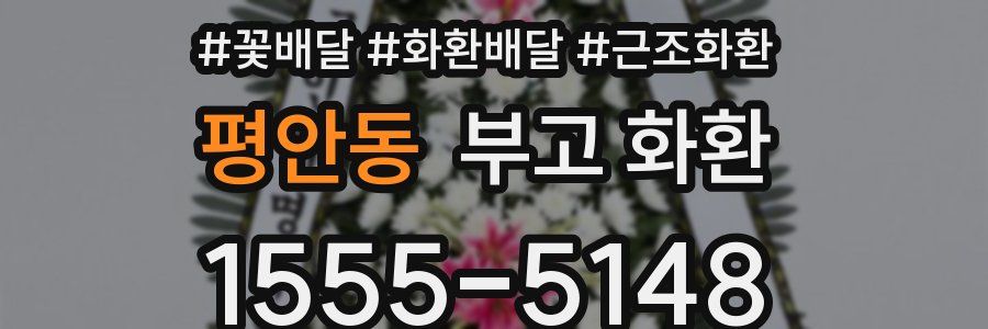 평안동 부고 화환