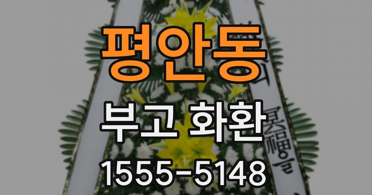 평안동 부고 화환