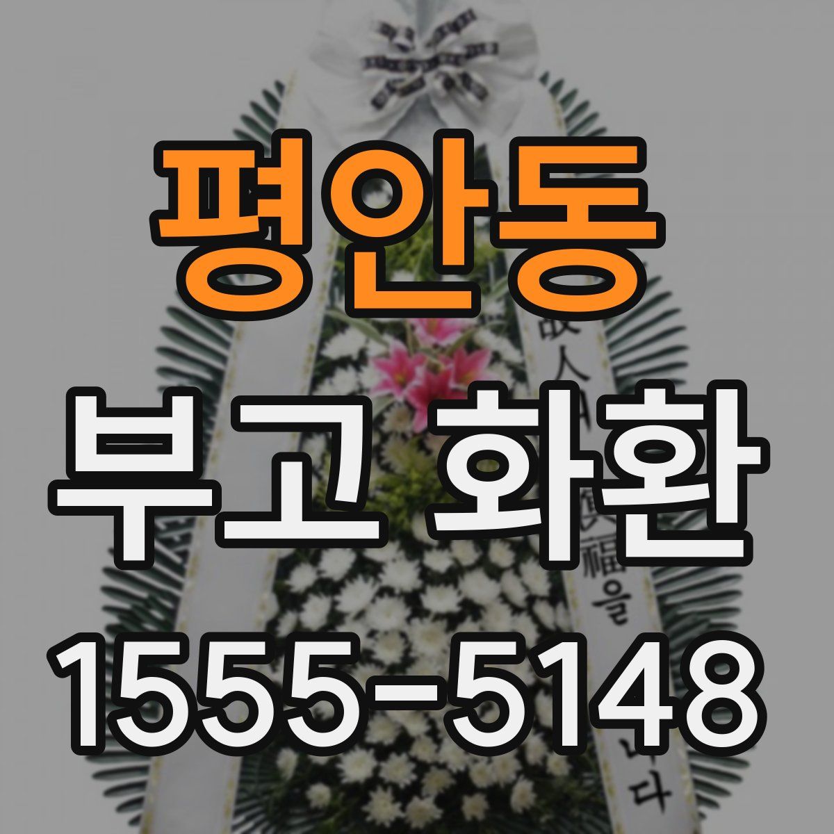 평안동 부고 화환