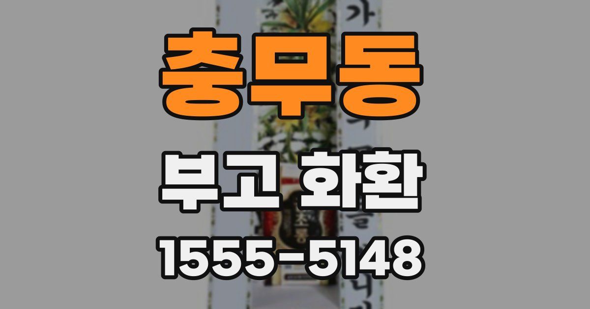 충무동 부고 화환